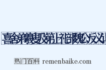 喜舍弟羲叟及第上礼部魏公反义词是什么意思的图片